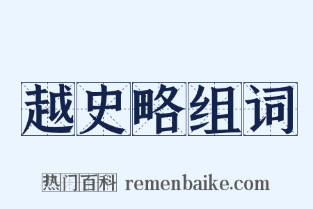 越史略组词是什么意思的图片